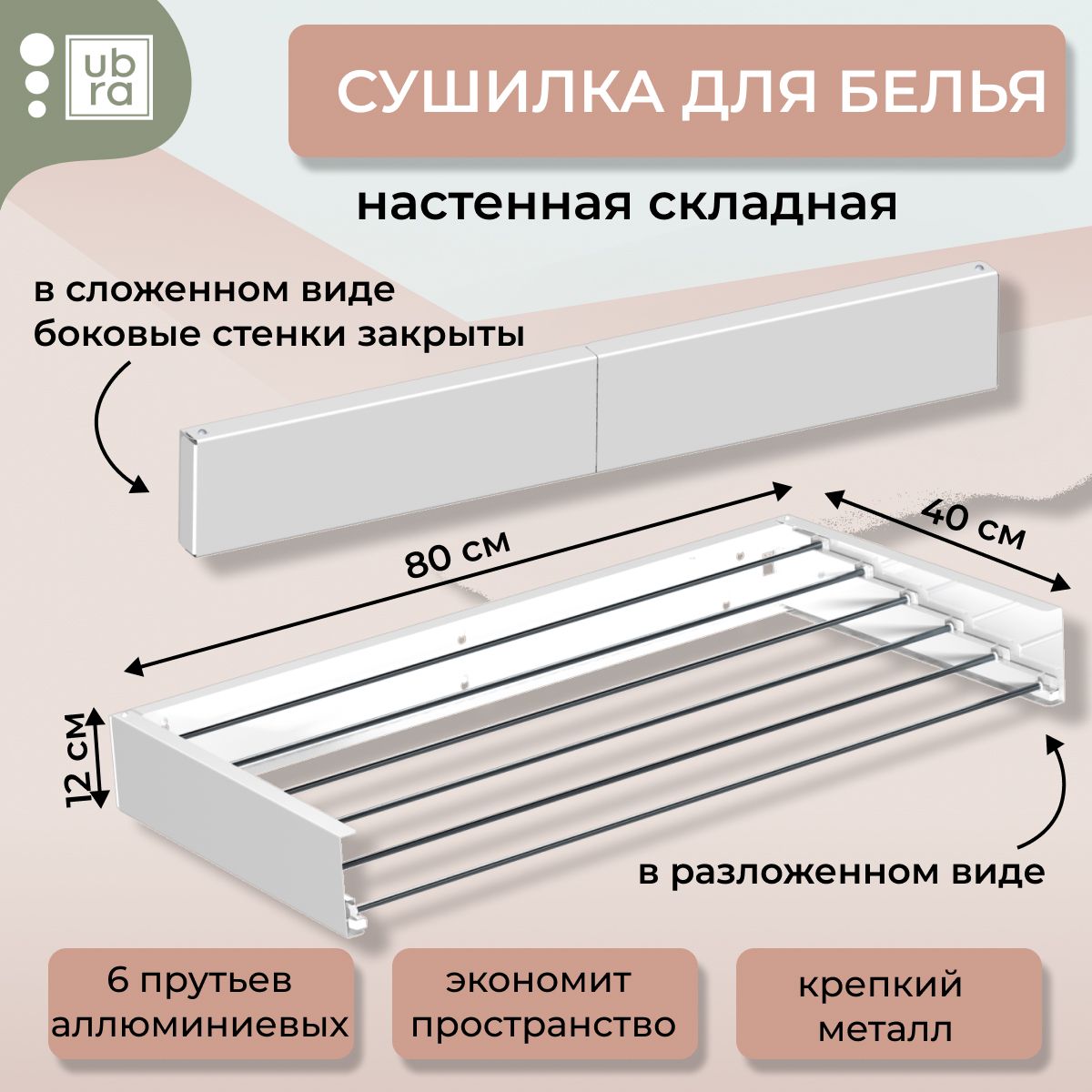 СушилкадлябельянастеннаяUbra