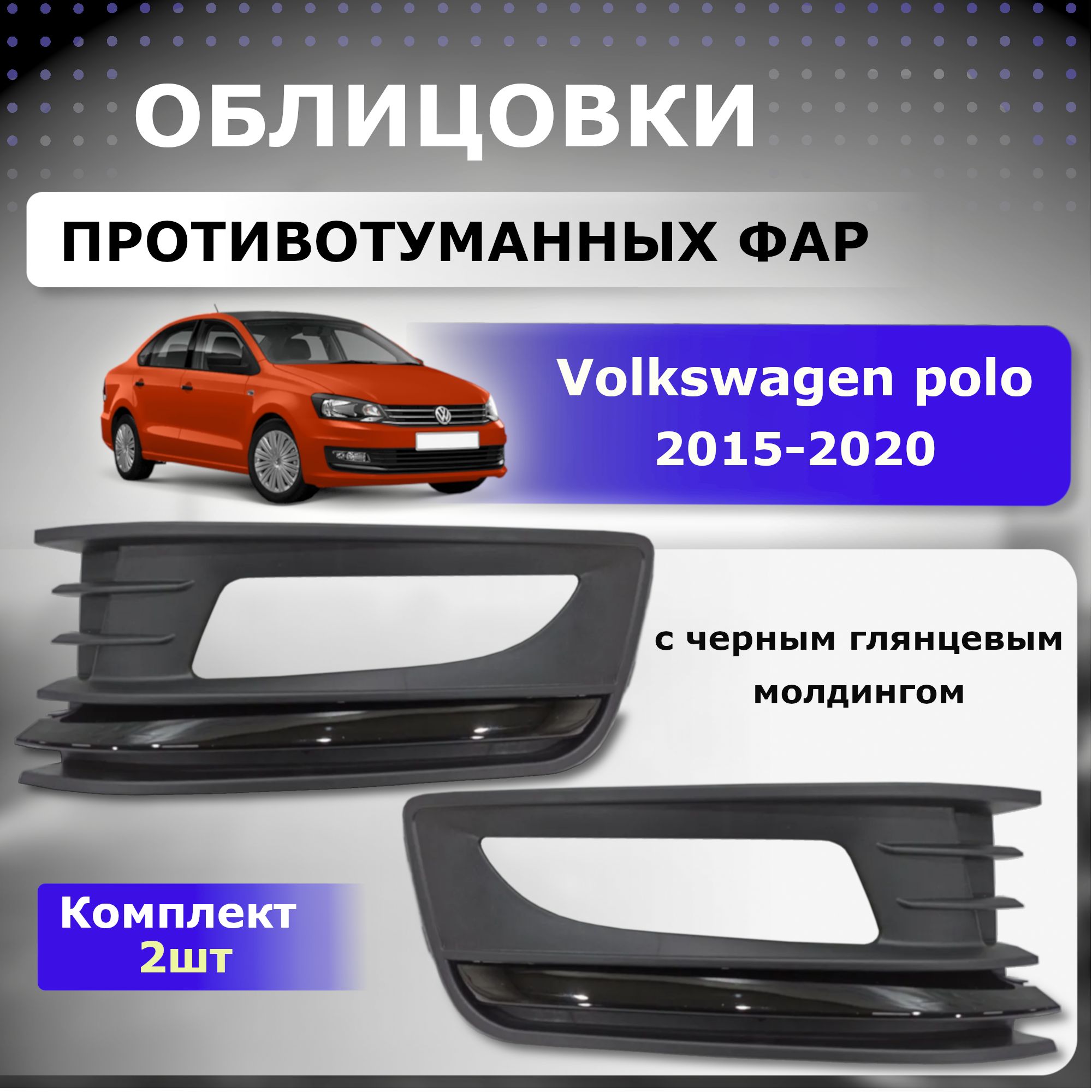 Облицовки ПТФ для Volkswagen Polo 2015-2020 года выпуска