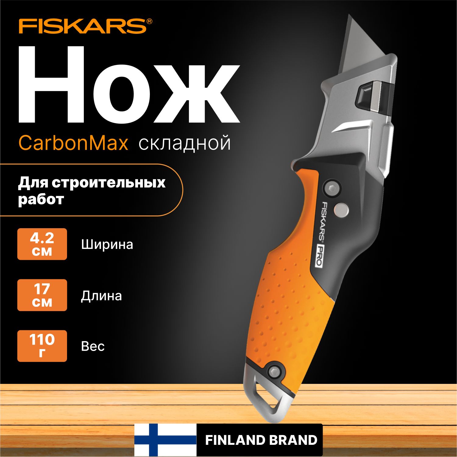 НожскладнойстроительныйFISKARSCarbonMax(1027224)