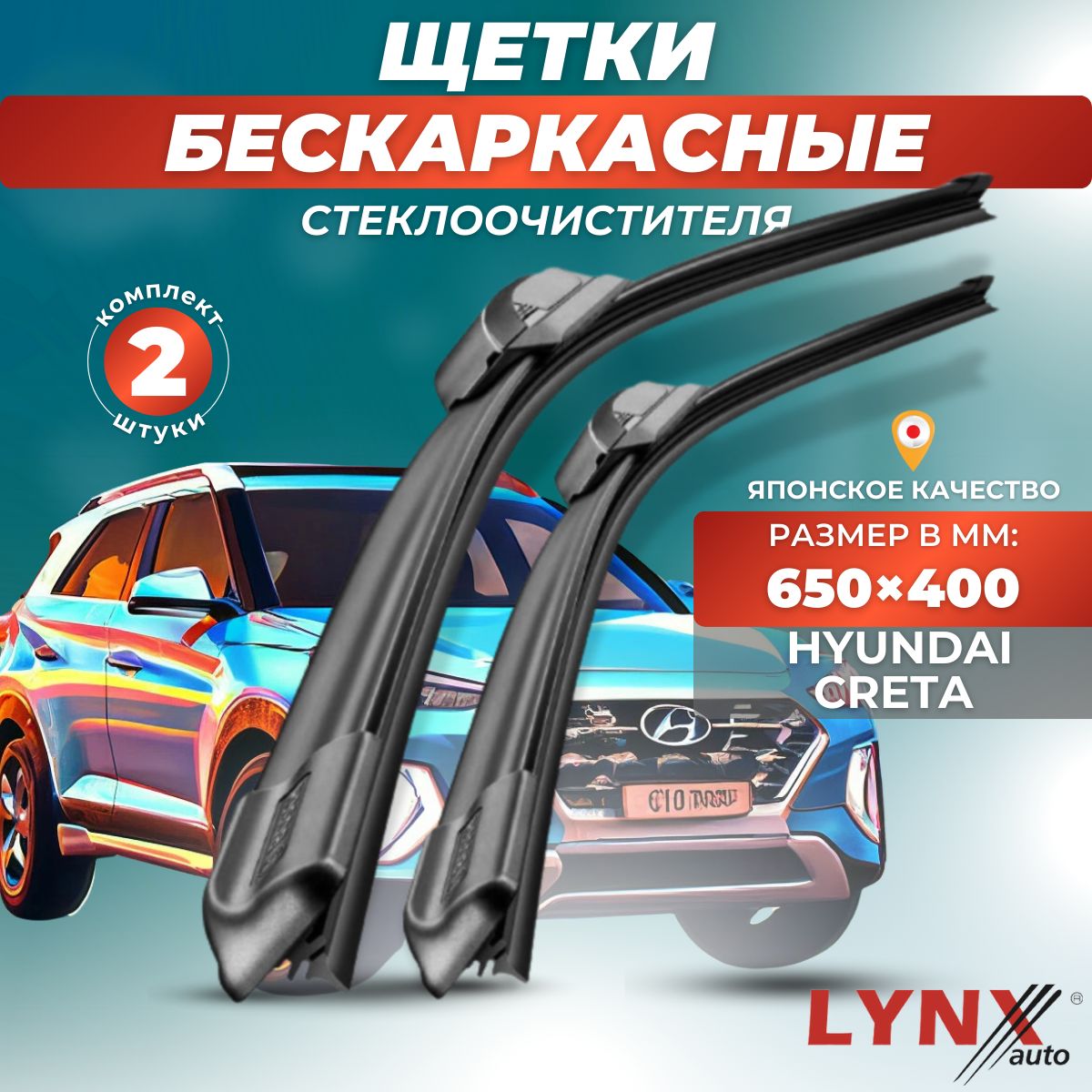 Дворники автомобильные на Hyundai Creta I / Хендай Крета 2016 2017 2018 2019 2020 2021 / щетки стеклоочистителя бескаркасные