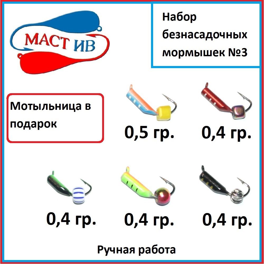 Набор №3 Безнасадочная мормышка "МастИв"