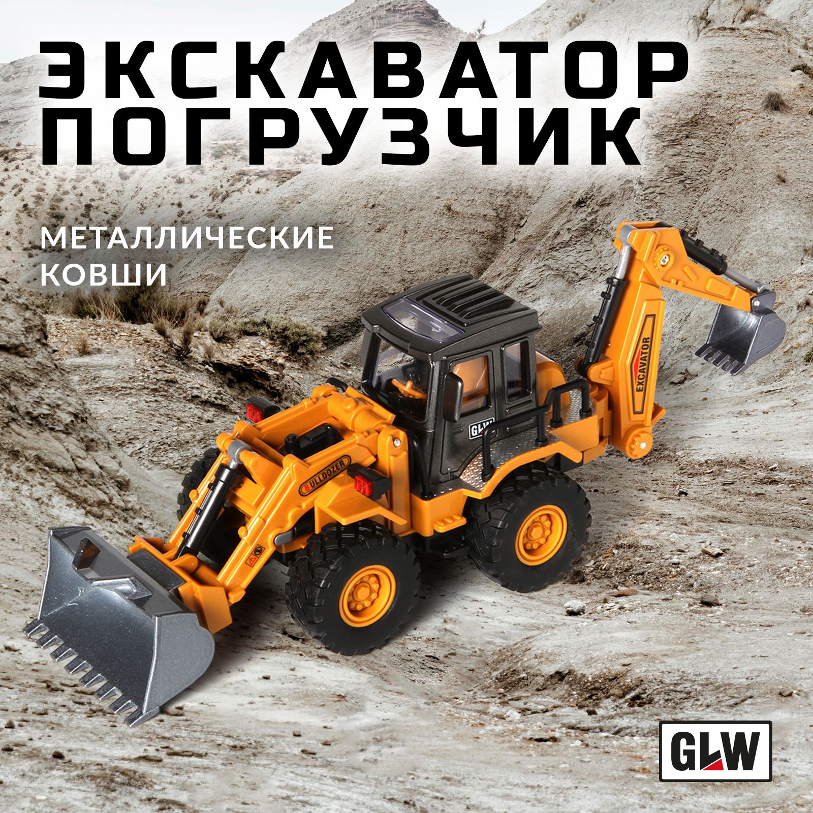 Машинка игрушка для мальчика трактор экскаватор GLW 880