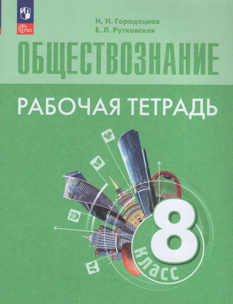 Обществознание. 8 класс. Рабочая тетрадь