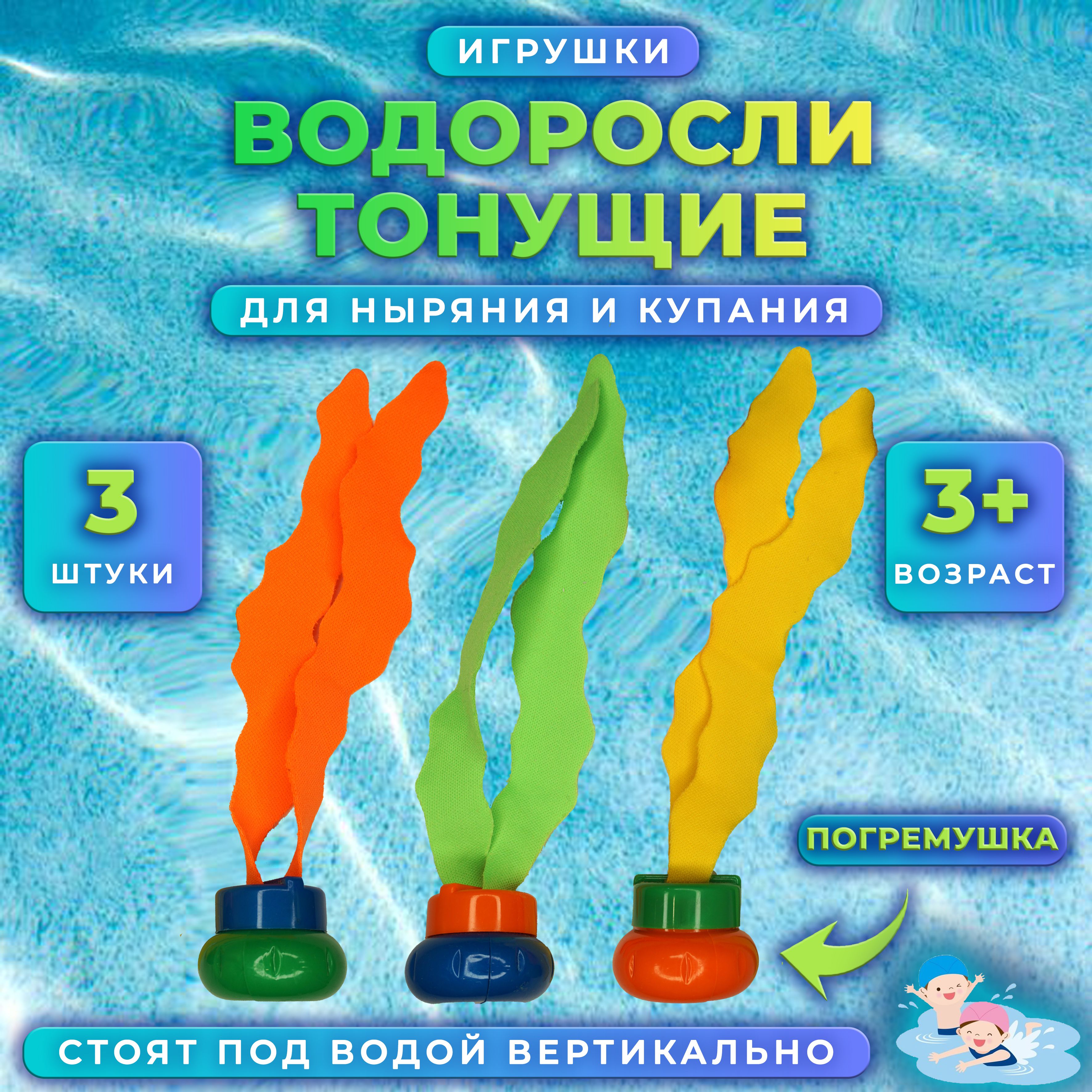 Игрушка для ныряния для бассейна и подводного плавания - тонущие Водоросли  - купить с доставкой по выгодным ценам в интернет-магазине OZON (629831270)