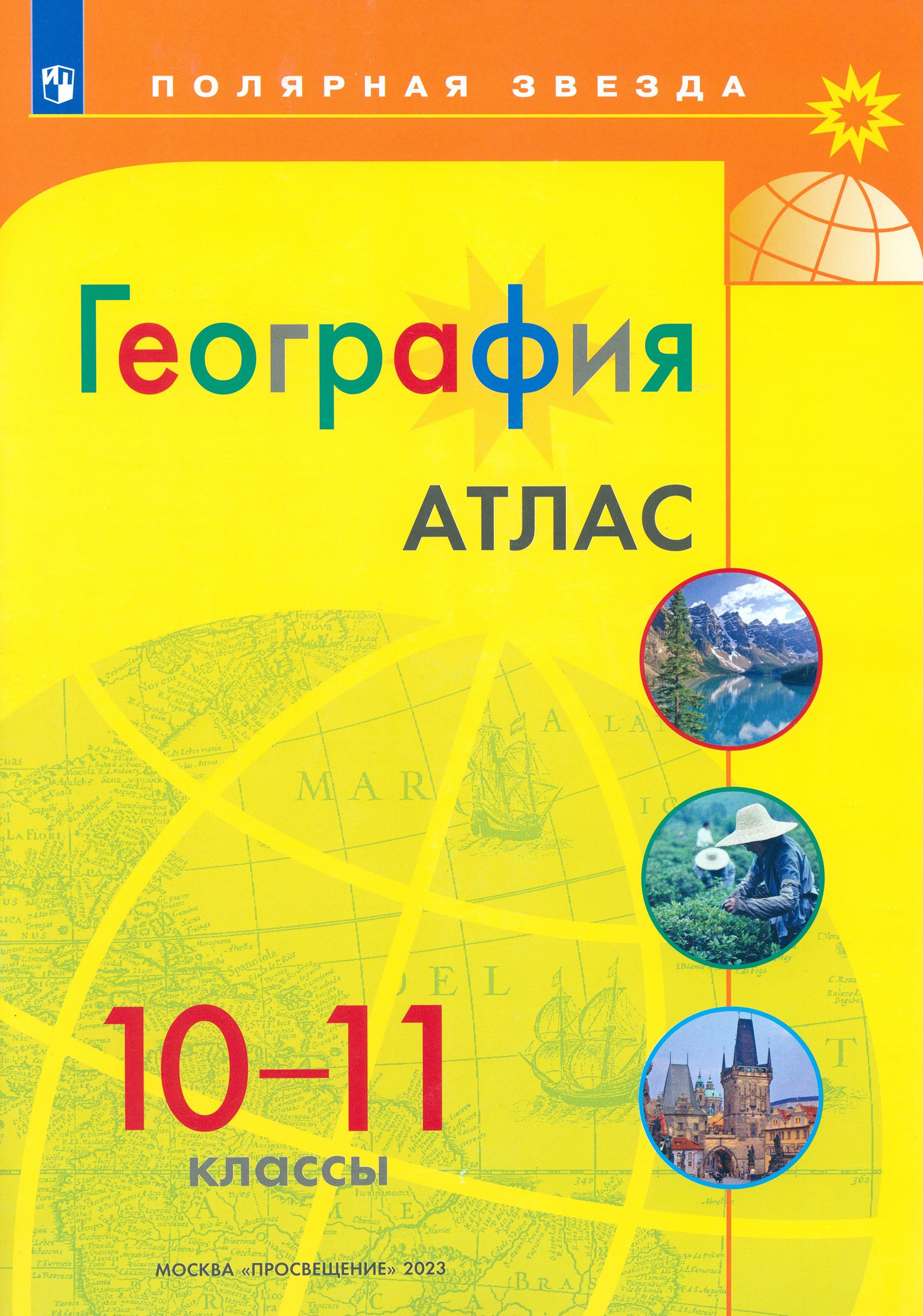 География. 10-11 классы. Атлас