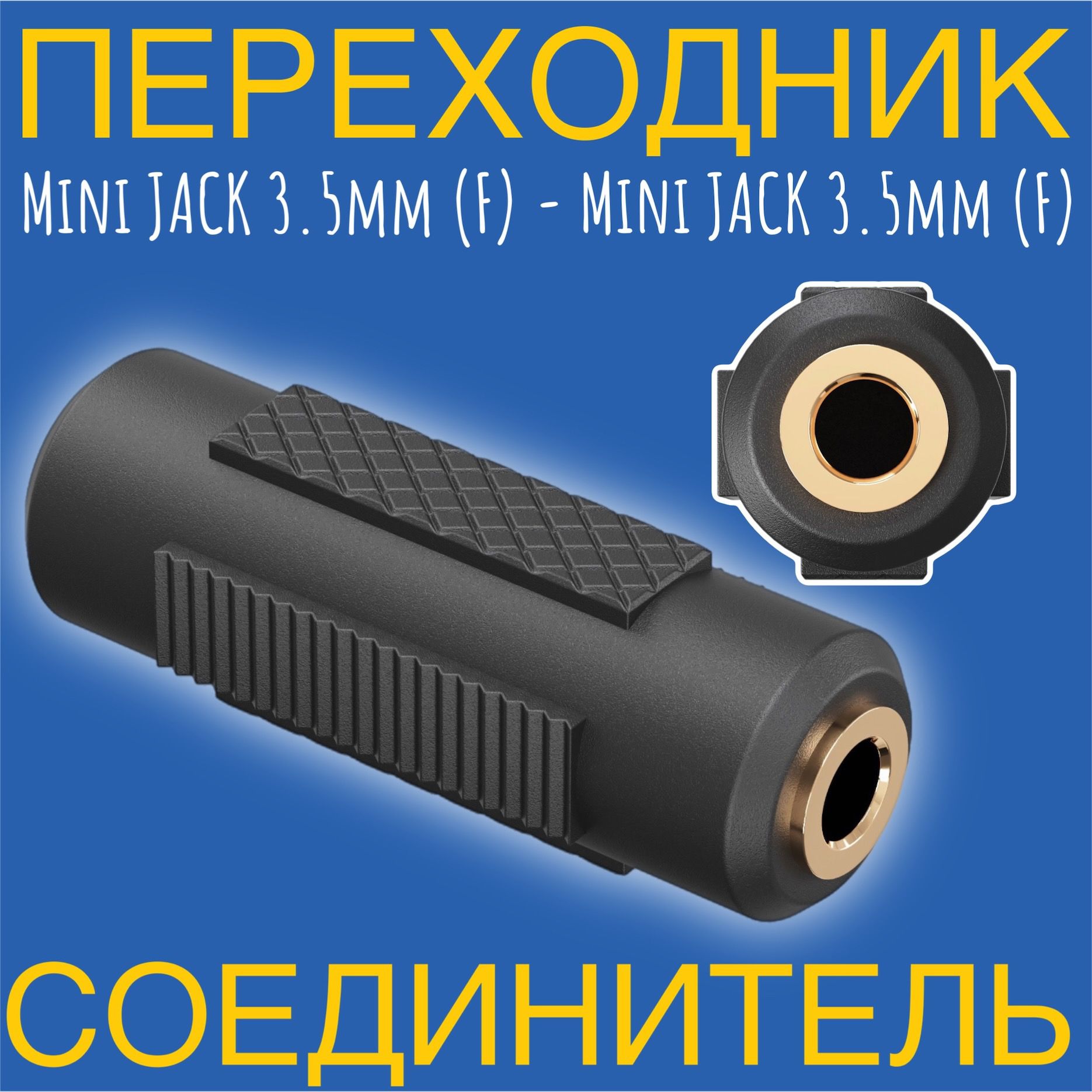 Переходник адаптер соединитель Mini Jack 3.5 мм (F) - Mini Jack 3.5 мм (F) мини джек GSMIN A74 (Черный)