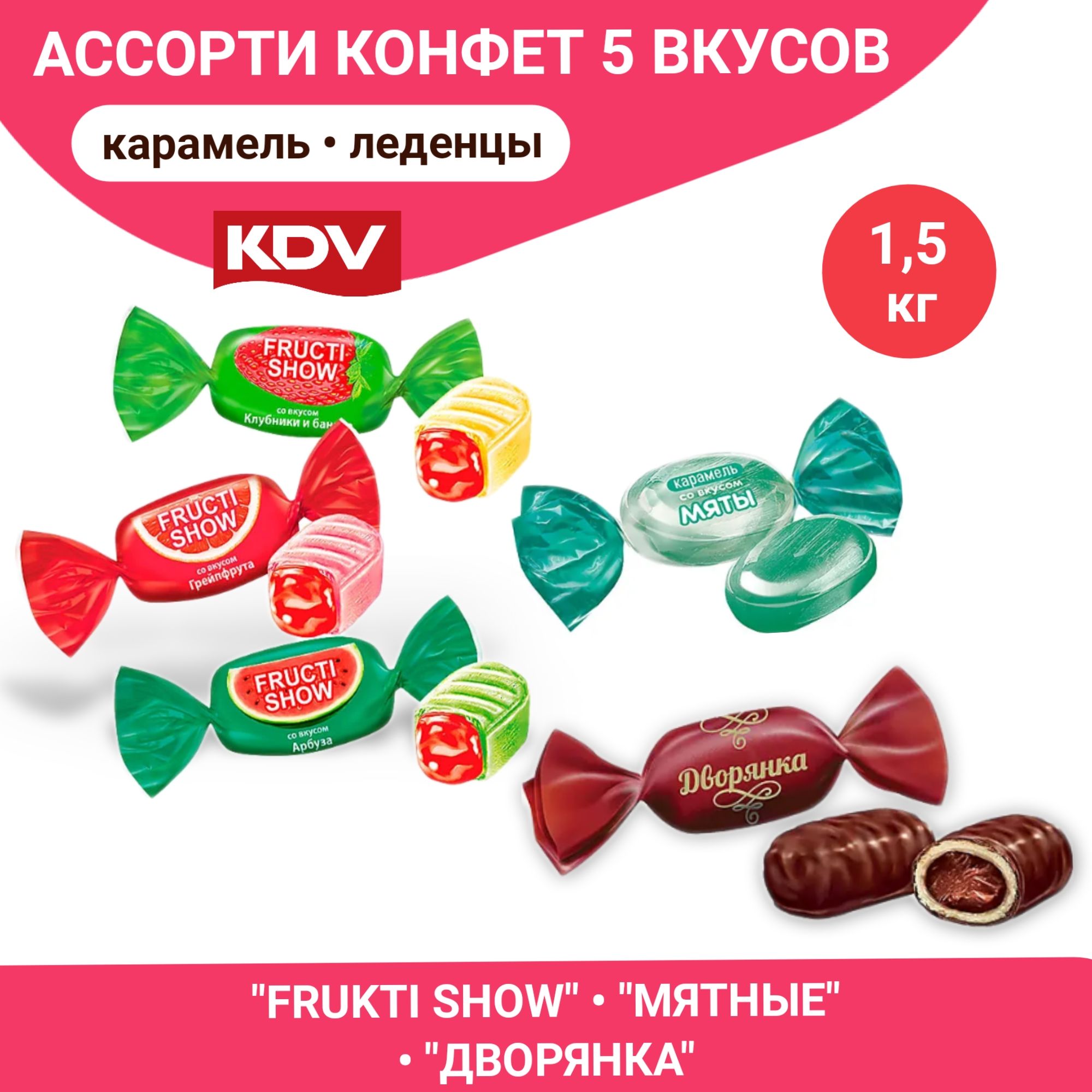 Карамель ассорти 5 вкусов, микс конфет, леденцы 1,5 кг