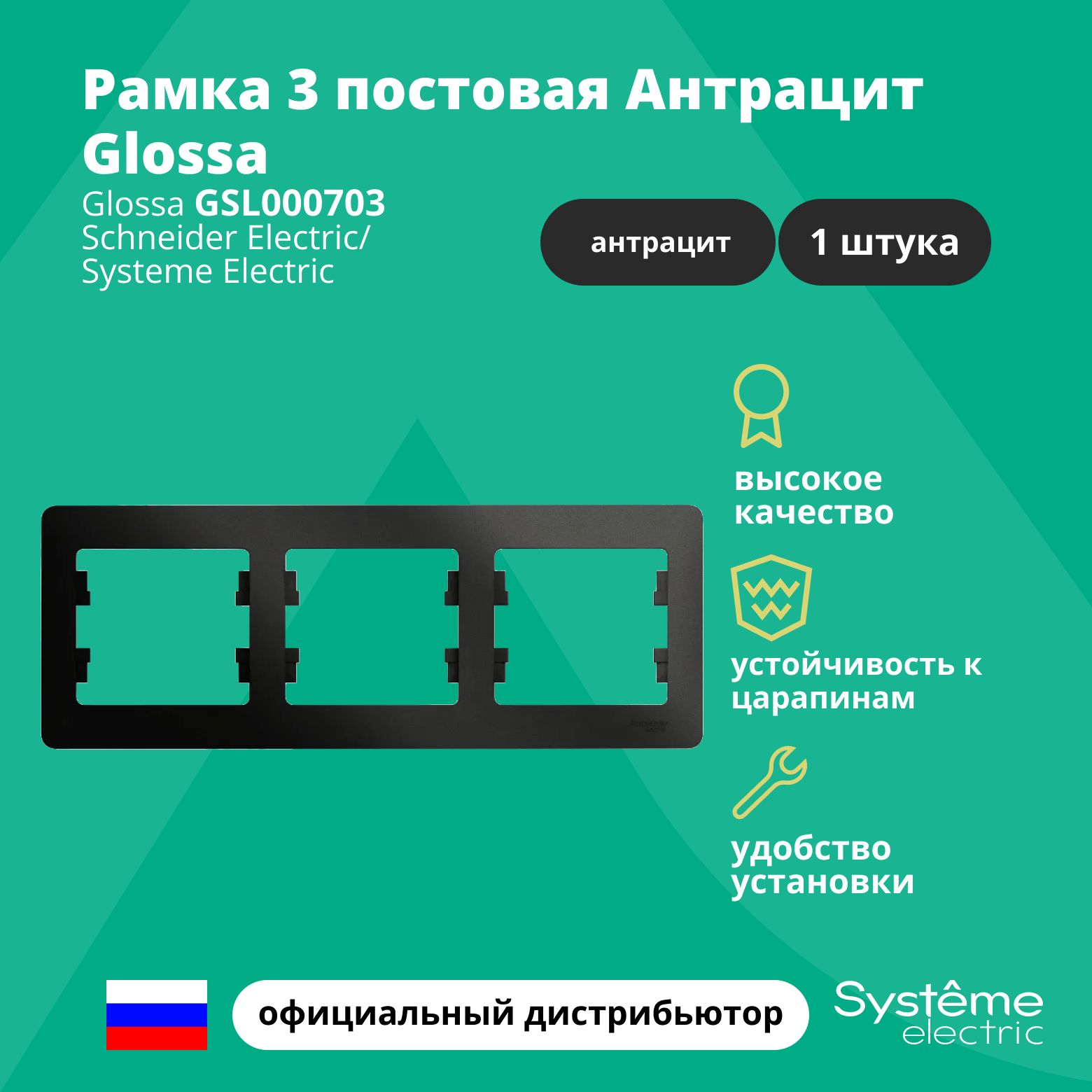 Рамка электроустановочная 3-постовая Systeme Electric Glossa Антрацит GSL000703 1шт