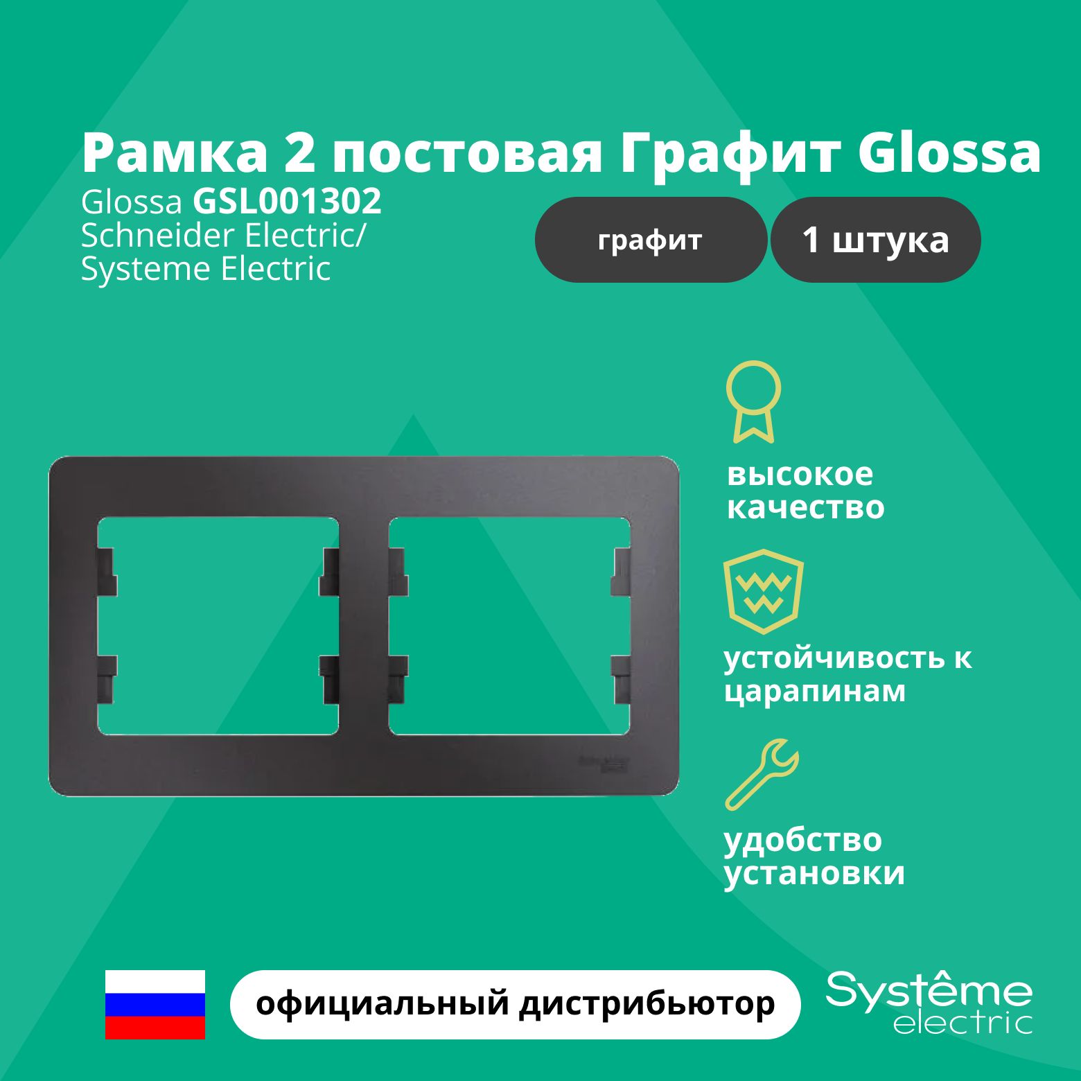 Рамка электроустановочная 2-постовая Systeme Electric Glossa Графит GSL001302 1шт