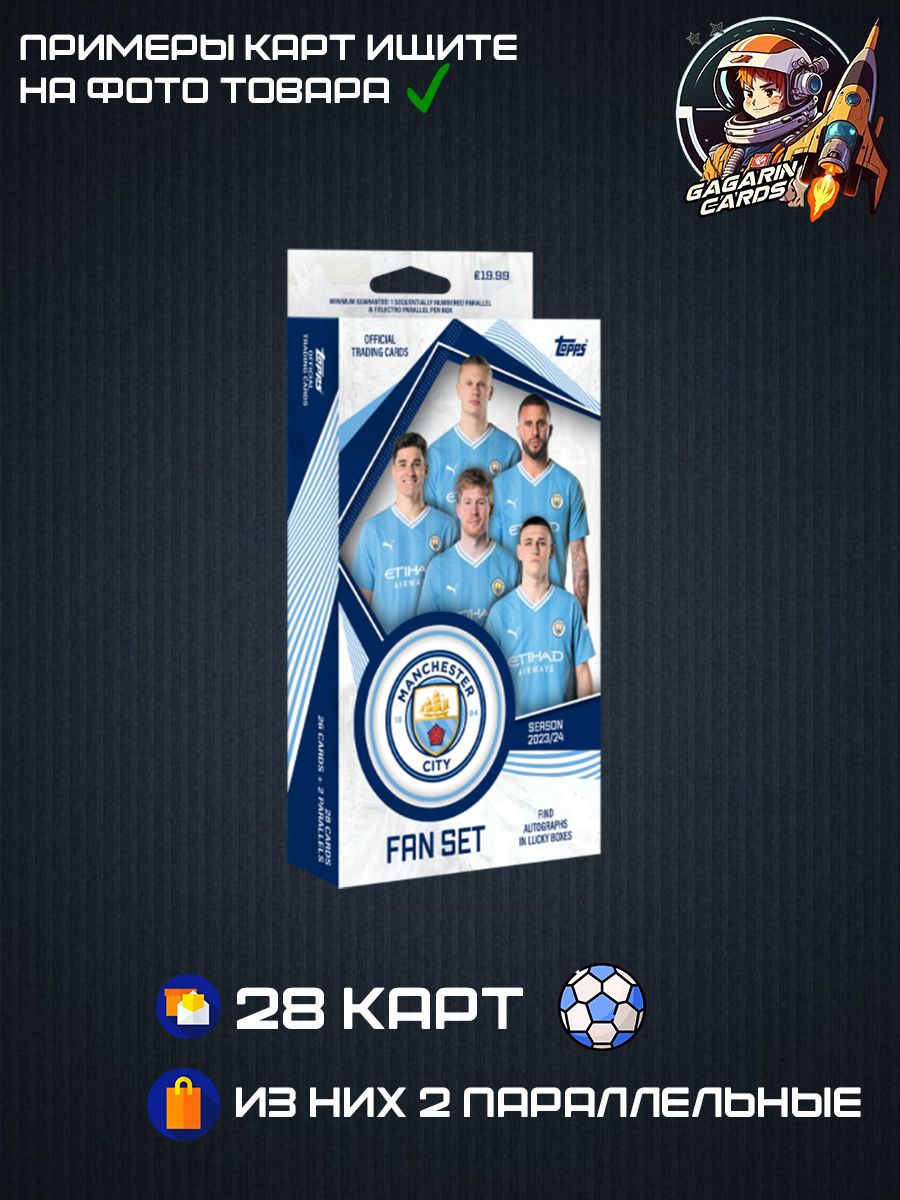 Футбольные карточки / FIFA карточки Fan Set Manchester City - купить с  доставкой по выгодным ценам в интернет-магазине OZON (1465471982)