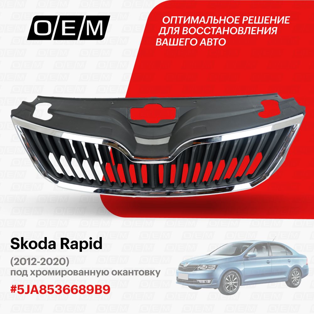 Решетка радиатора для Skoda Rapid 5JA8536689B9, Шкода Рапид, год с 2012 по  2020, O.E.M. - O.E.M. арт. OEM3004 - купить по выгодной цене в  интернет-магазине OZON (1096654271)