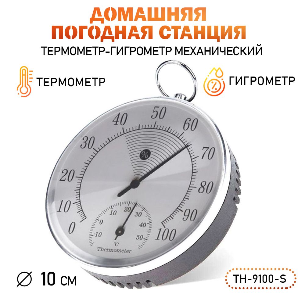 Термометр гигрометр механический TH-9100-S цвет серебристый