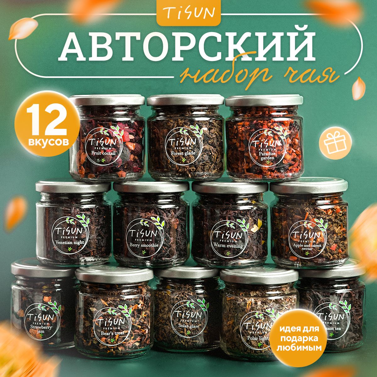 Чай листовой Tisun из 12 вкусов, ассорти: зеленый и черный / Подарок  мужчине на день рождения и женщине - купить с доставкой по выгодным ценам в  интернет-магазине OZON (736997704)