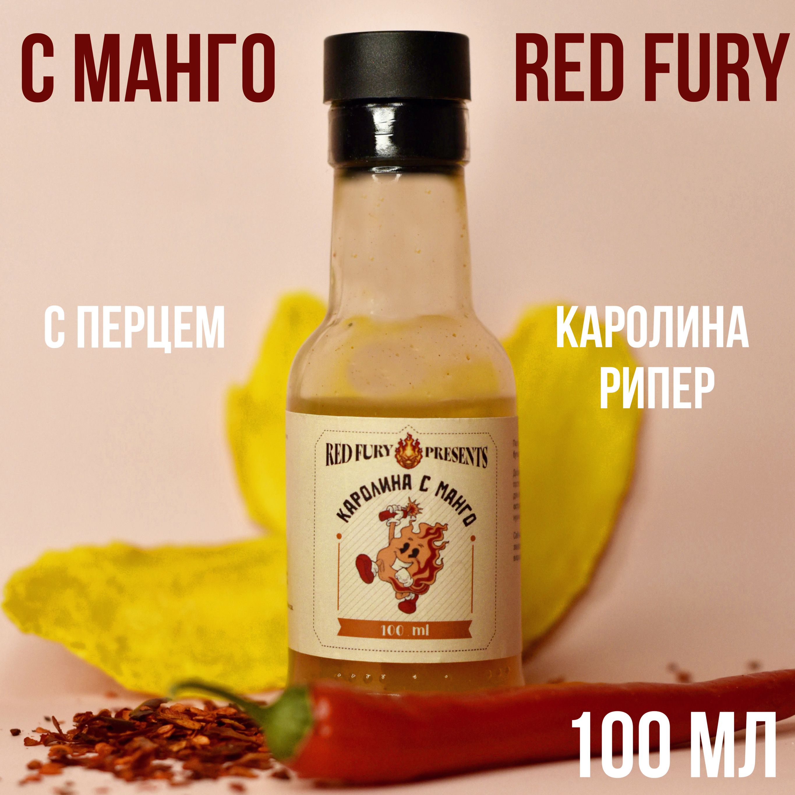 Острый соус Каролина рипер с натуральным пюре манго (с перцем Каролинский  жнец), 100 мл - купить с доставкой по выгодным ценам в интернет-магазине  OZON (1089825939)