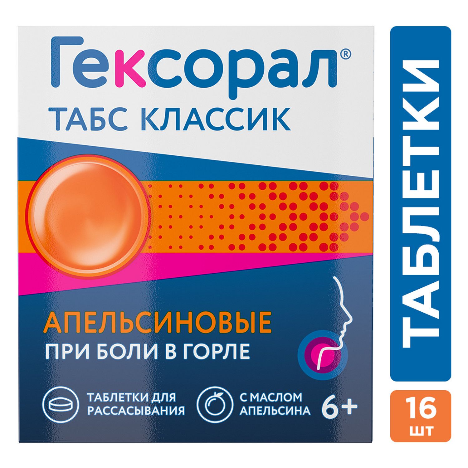 Гексорал® табс Классик таблетки для рассасывания апельсиновые №16