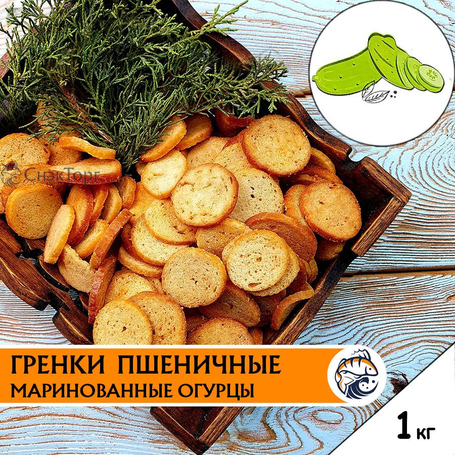 Гренки со вкусом МАРИНОВАННЫЕ ОГУРЦЫ пшеничные "Снапсы" 1 кг/ Сухарики к пиву 1000 гр.