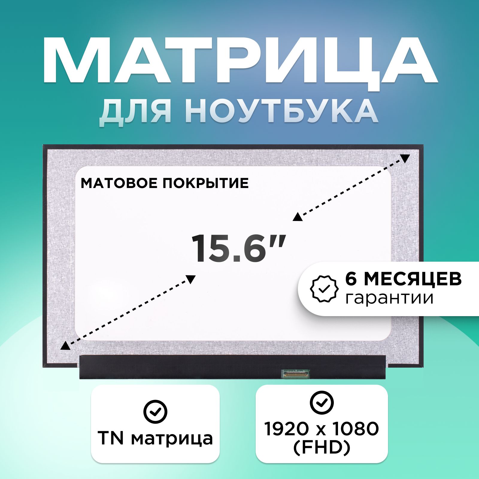 Матрица для ноутбука 15.6