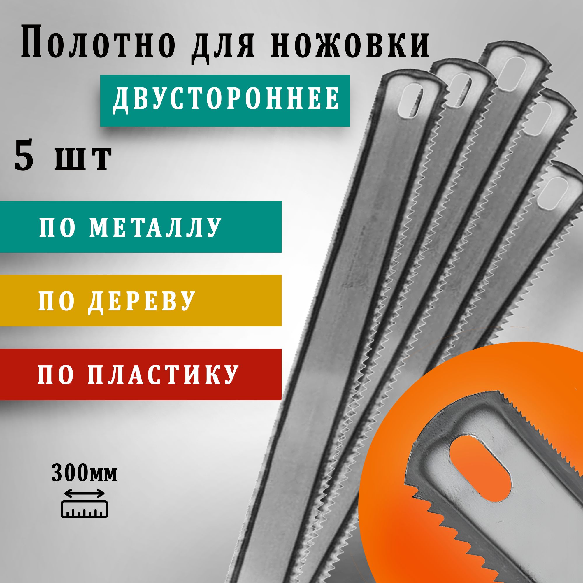 Наборполотендляножовкипометаллуидереву300мм5штук