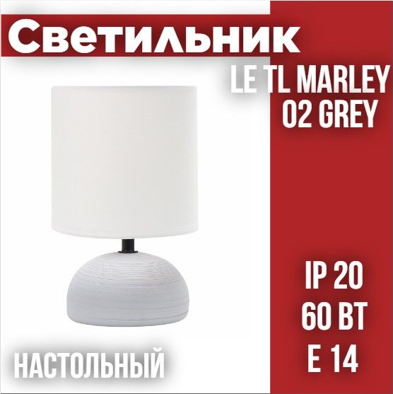 СветильникнастольныйсабажуромLETLMARLEY02GREY(Серый,E14)(12)(подпатрон)