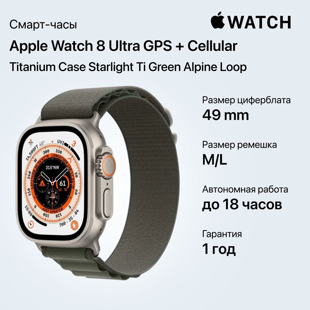 ЧасыAppleWatch8UltraGPS+Cellular,49mmTitaniumCaseStarlightTiGreenAlpinelLoop,Титановыйкорпусцветаальпийскаясияющаязвезда,спортивныйремешокзеленогоцвета49ммM