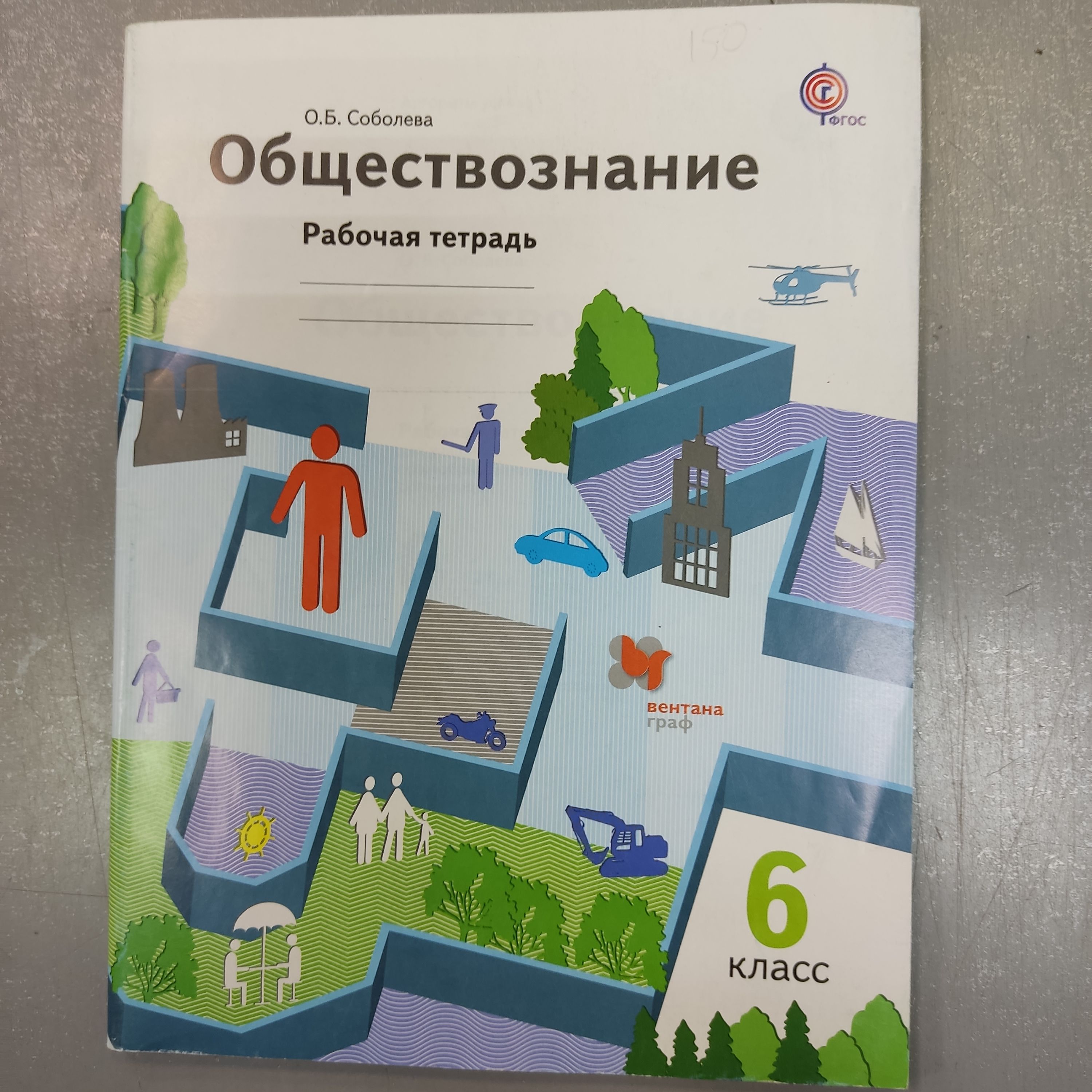 Обществознание. 6 класс. Рабочая тетрадь, О. Б. Соболева Вентана-Граф, 2018  - купить с доставкой по выгодным ценам в интернет-магазине OZON (1469222863)