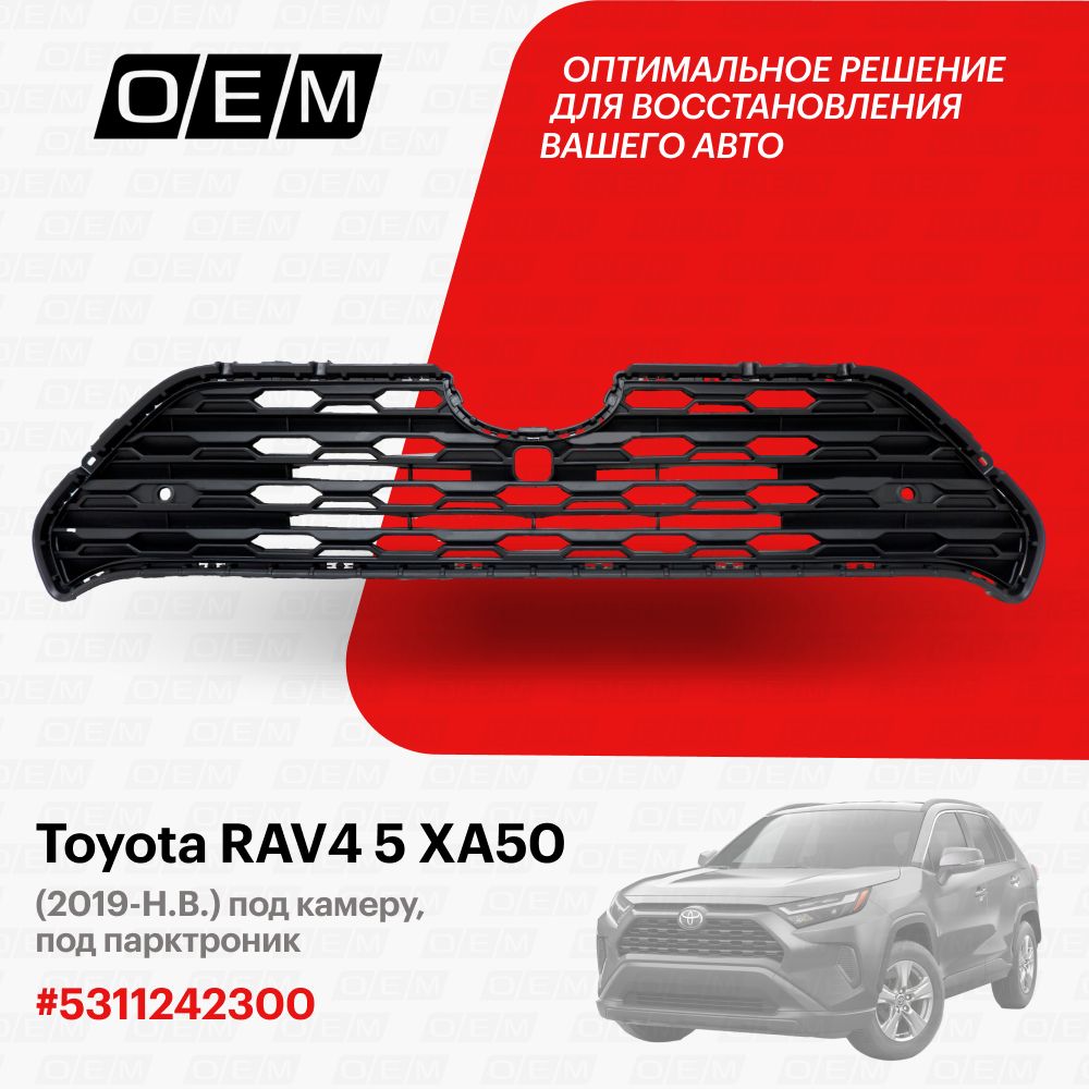 Решетка радиатора для Toyota RAV4 5 XA50 5311242300, Тойота РАВ4, год с  2019 по нв, O.E.M. - O.E.M. арт. OEM3251 - купить по выгодной цене в  интернет-магазине OZON (1128915566)