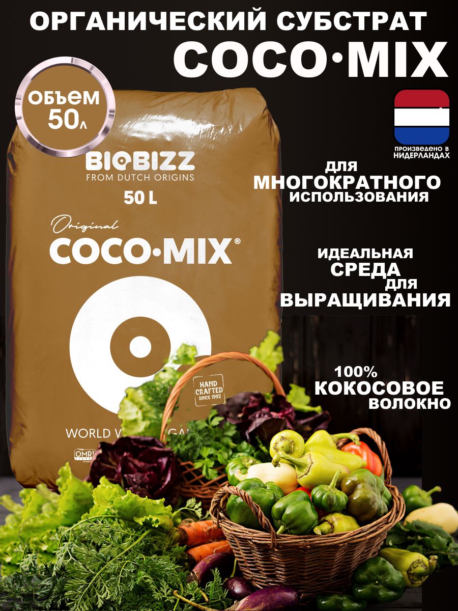 Кокосовый субстрат BioBizz CocoMix 50л