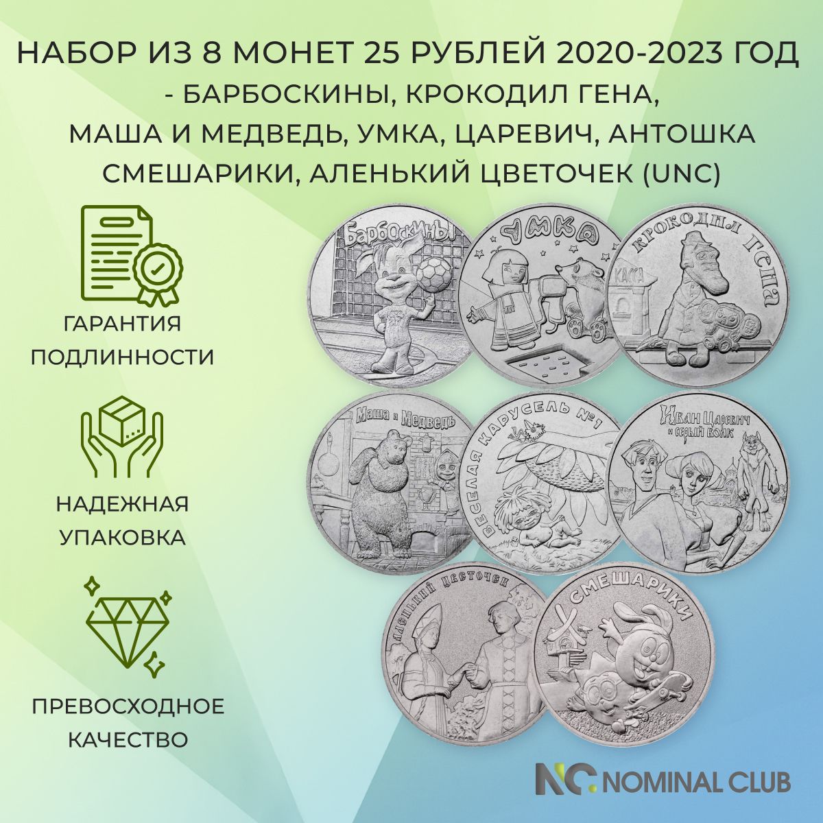 Набориз8монет25рублей2020-2023годасерииРоссийская(советская)мультипликация-Барбоскины,КрокодилГена,МашаиМедведь,Умка,Царевич,Антошка,Смешарики,Аленькийцветочек(UNC)