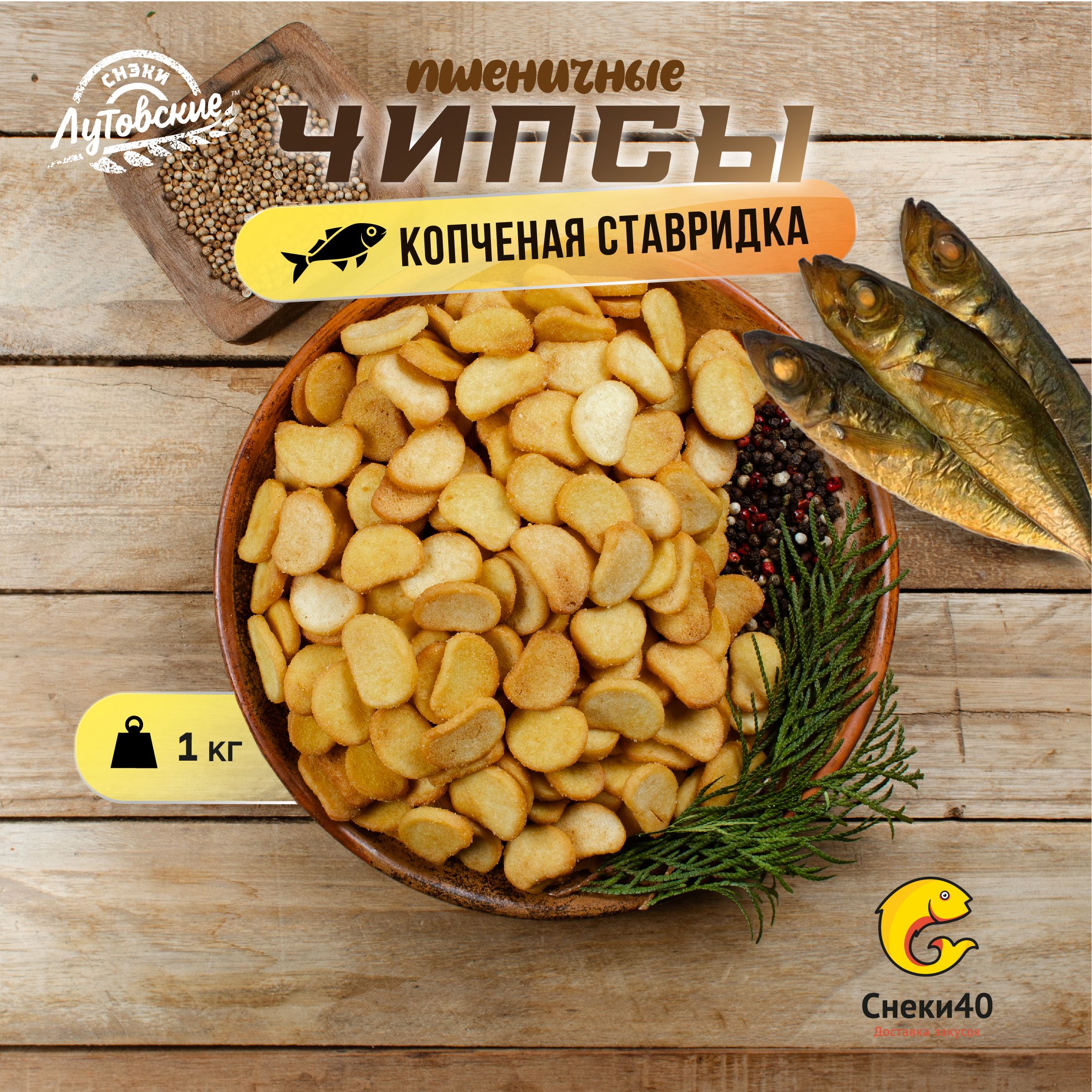 Чипсы Лутовские сухарики со вкусом "Копченая ставридка" 1кг