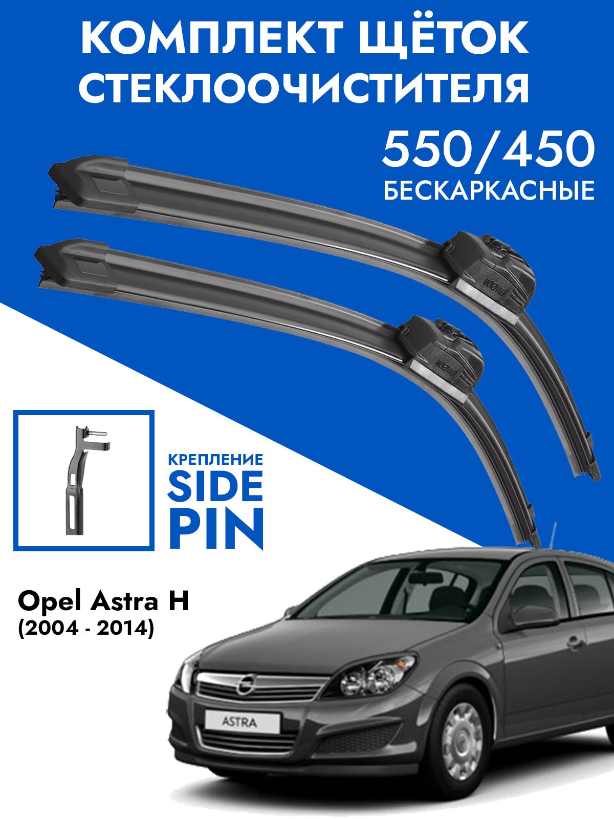 Щетки стеклоочистителя 550 450 Opel Astra H / Комплект дворники 2 шт для Опель Астра Н