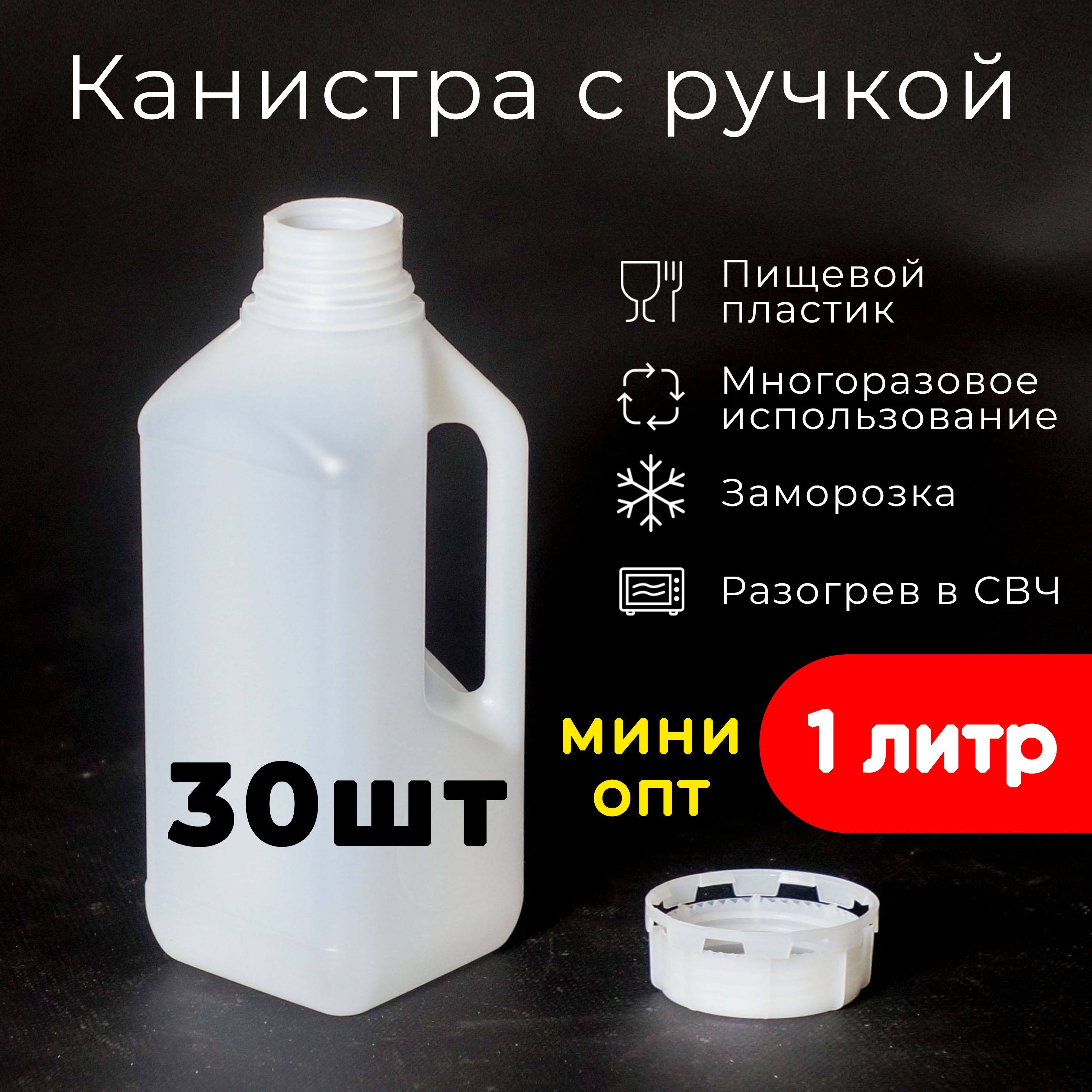 Канистра с ручкой, 1 литр, 1000 мл, для воды, набор из 30 шт, белая, пищевой пластик, миниопт