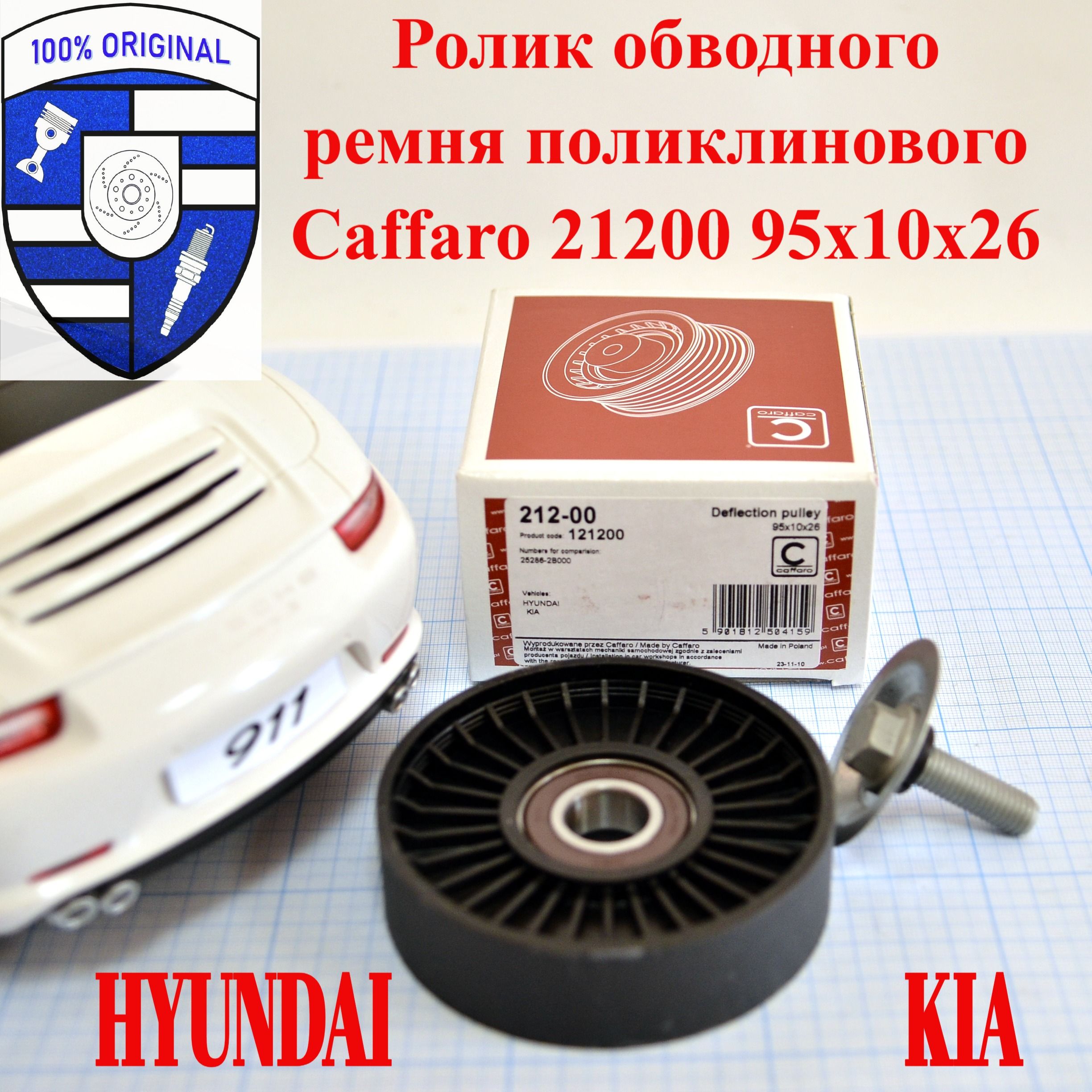 Ролик обводной ремня поликлинового Caffaro 21200 / 212-00 95х10х26 Hyundai  Kia - Caffaro арт. 21200 - купить по выгодной цене в интернет-магазине OZON  (1470705889)