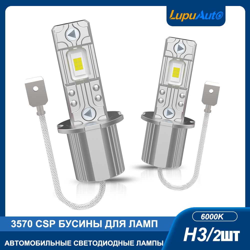 H3лампысветодиодныеLupuautoh3led12V60W6000K12000Lm,ближнийидальнийсвет,противотуманныефары(ПТФ)2шт