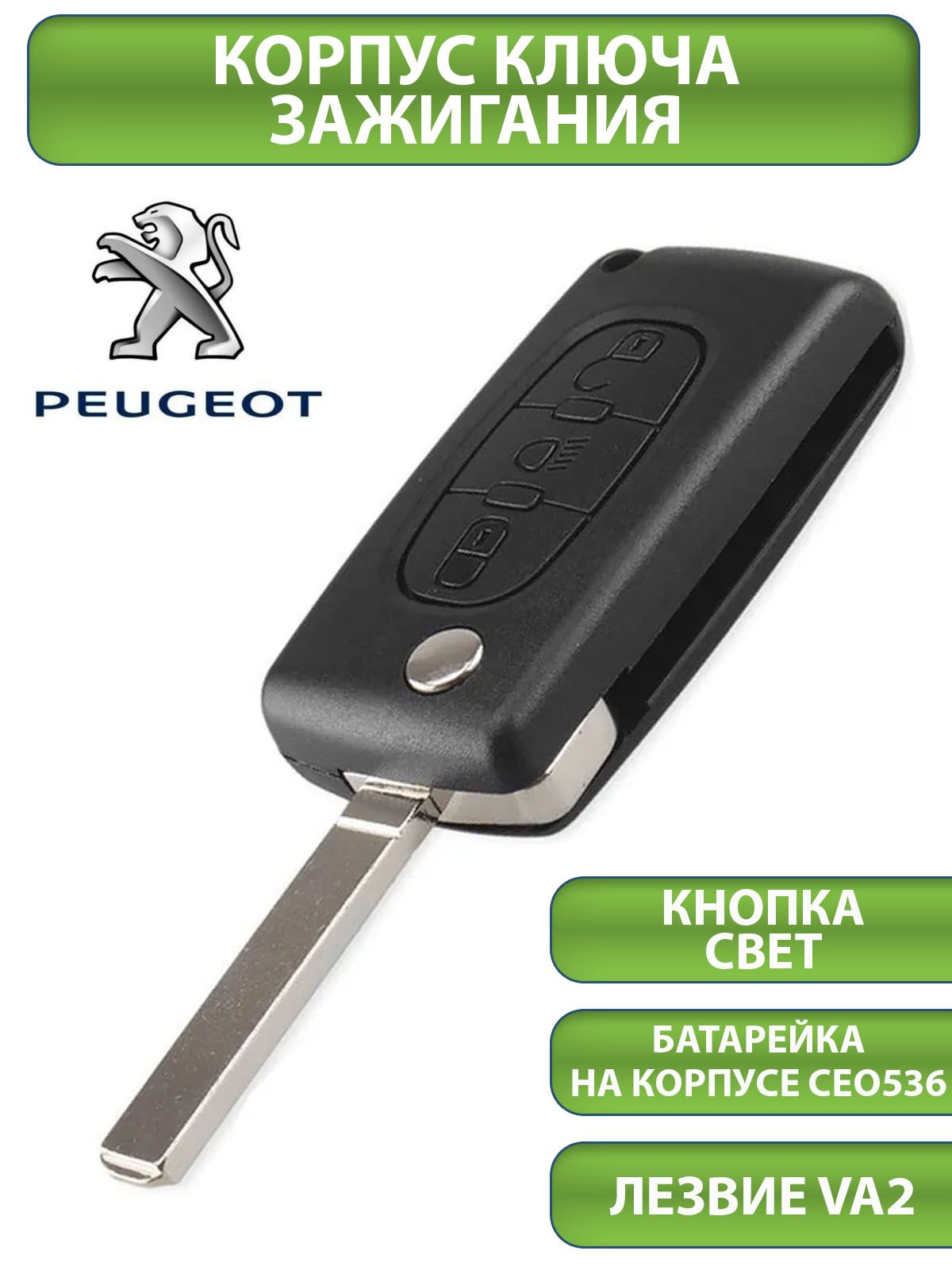 Ключ для Peugeot Пежо 207 307 308 407 607 807, 3 кнопки - 2+свет (корпус с  лезвием VA2 и батарейкой CEO536), аналог - TESLAND арт. Analog - купить по  выгодной цене в интернет-магазине OZON (313003260)