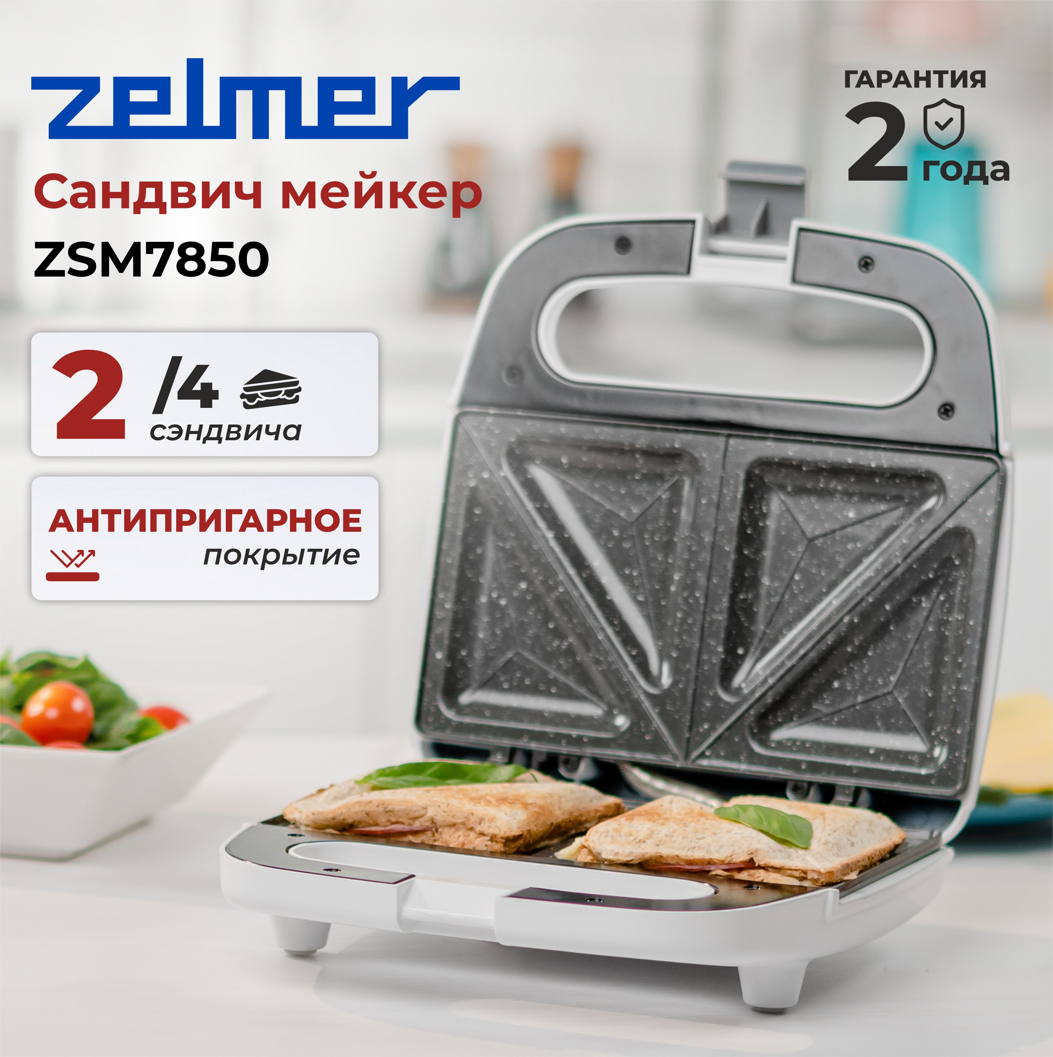 Сэндвичница Zelmer ZSM7850, белый