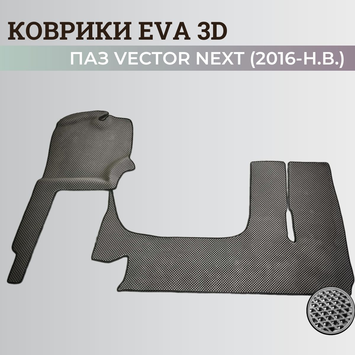 КоврикиПазВекторНекст/VectorNext(2016-н.в.)3DковрыEVA,ЕВА,ЭВА