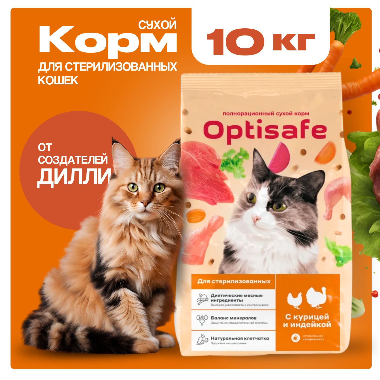 Корм сухой OPTISAFE/ Для стерилизованных котов и кошек, 10кг