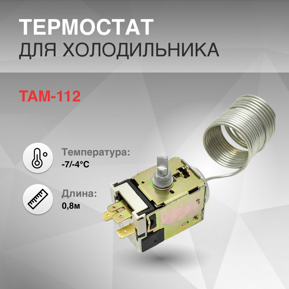 Термостат TAM-112 0.8м -7/-4 C