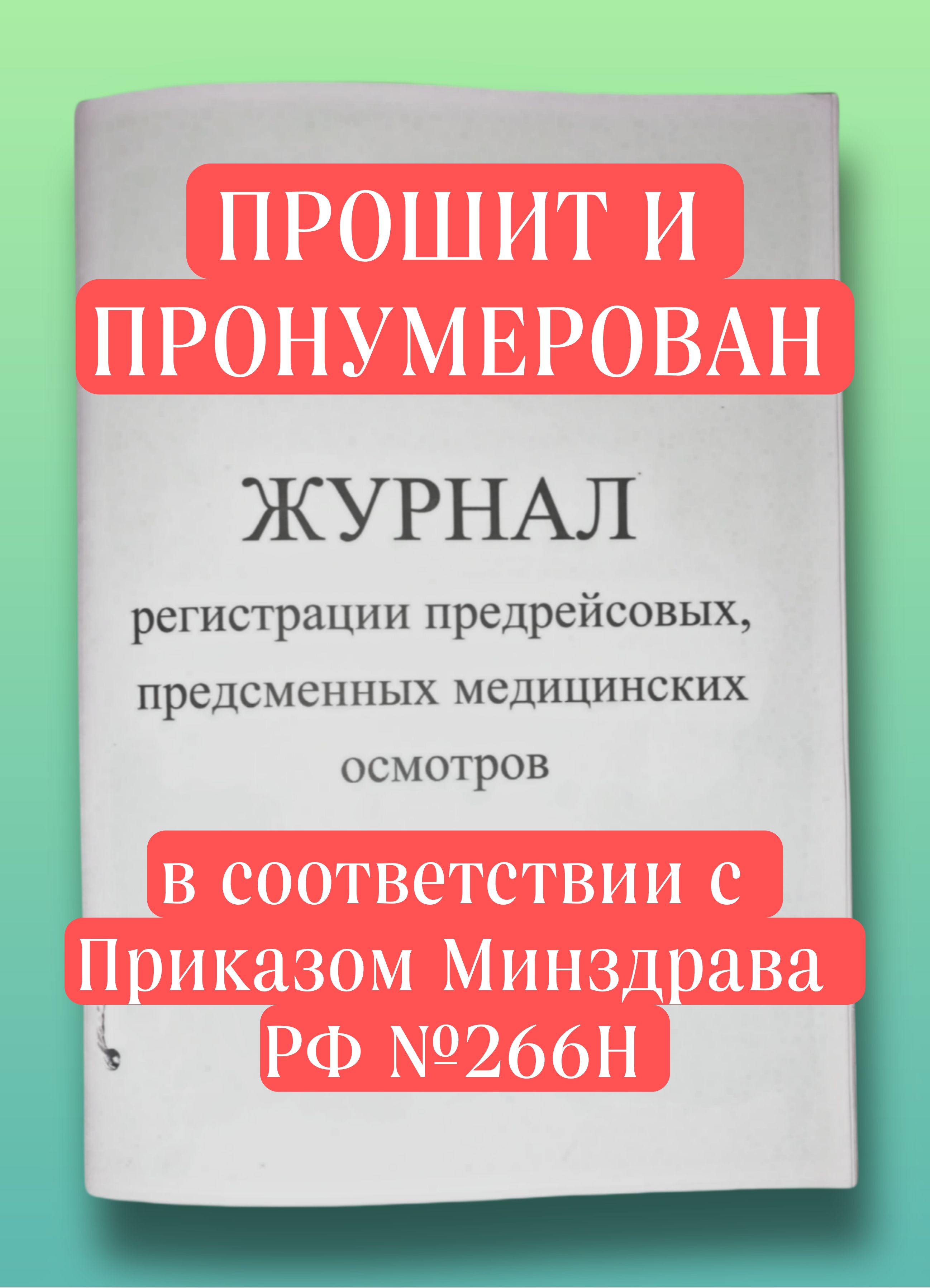 Журнал предрейсовых медицинских осмотров 52 стр. по Приказу 266Н Скрепка