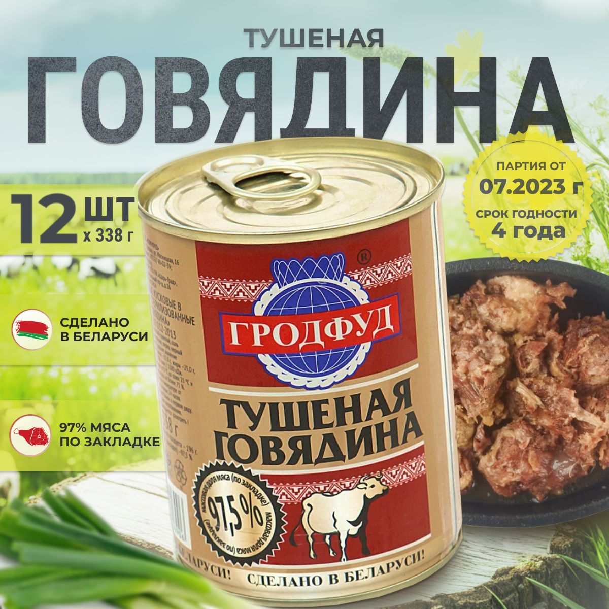 Тушенка говядина Беларусь Гродфуд ТУ. Консервы мясные набор из 12 шт. по  338 г