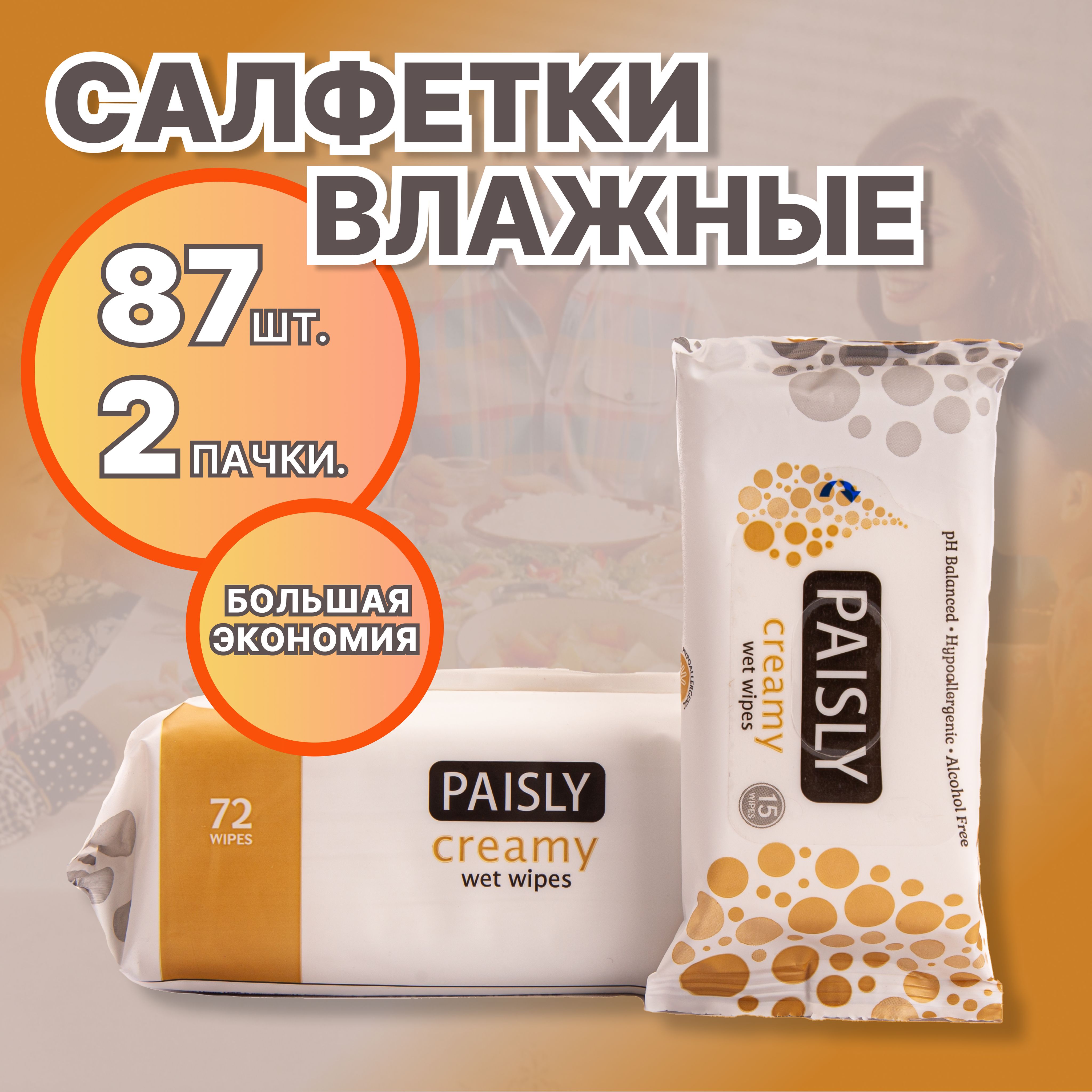 Paisly Влажные салфетки 87 шт