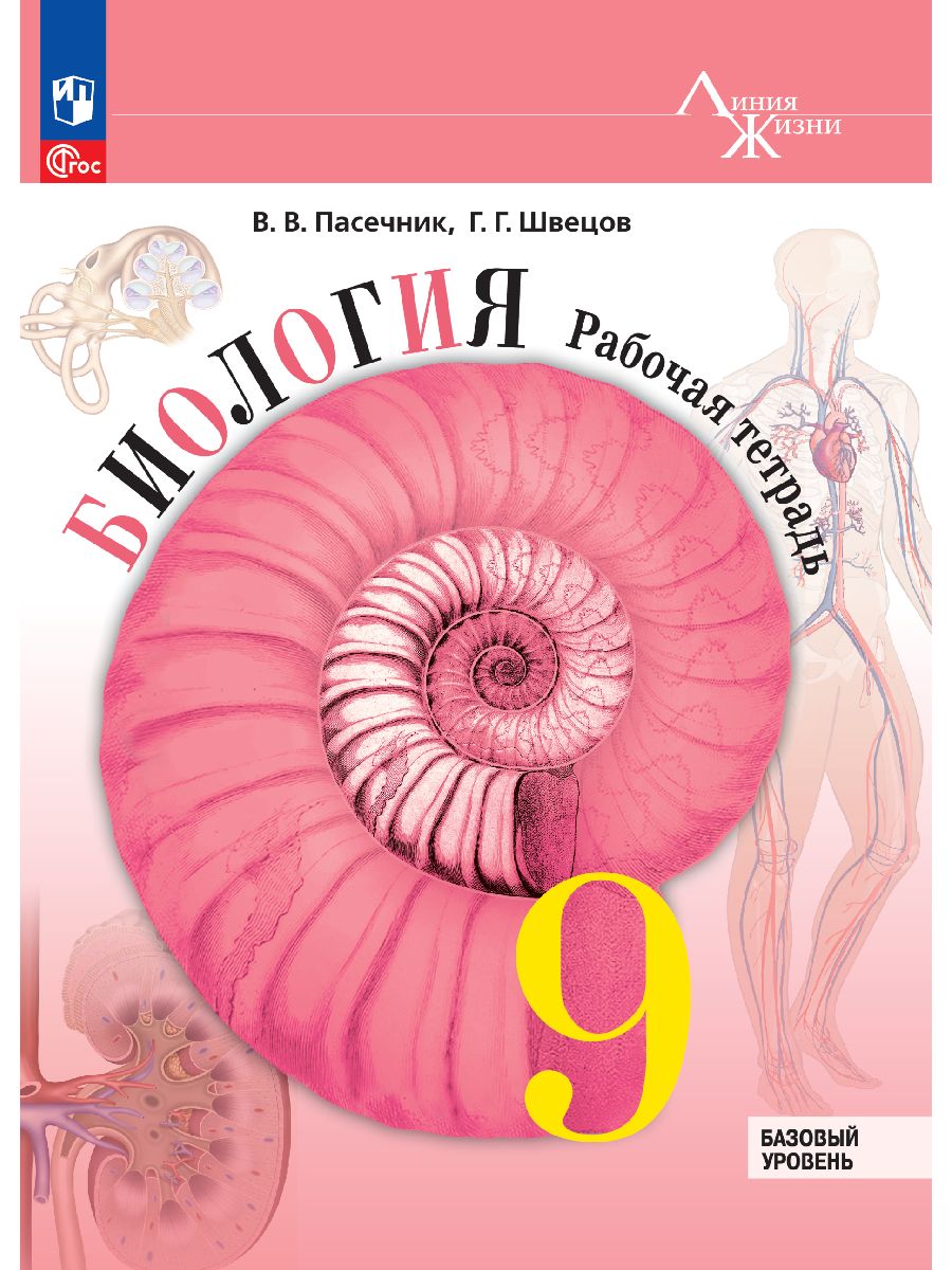 Биология. 9 класс. Базовый уровень. Рабочая тетрадь | Пасечник В. В. купить на OZON по низкой цене (1472295962)