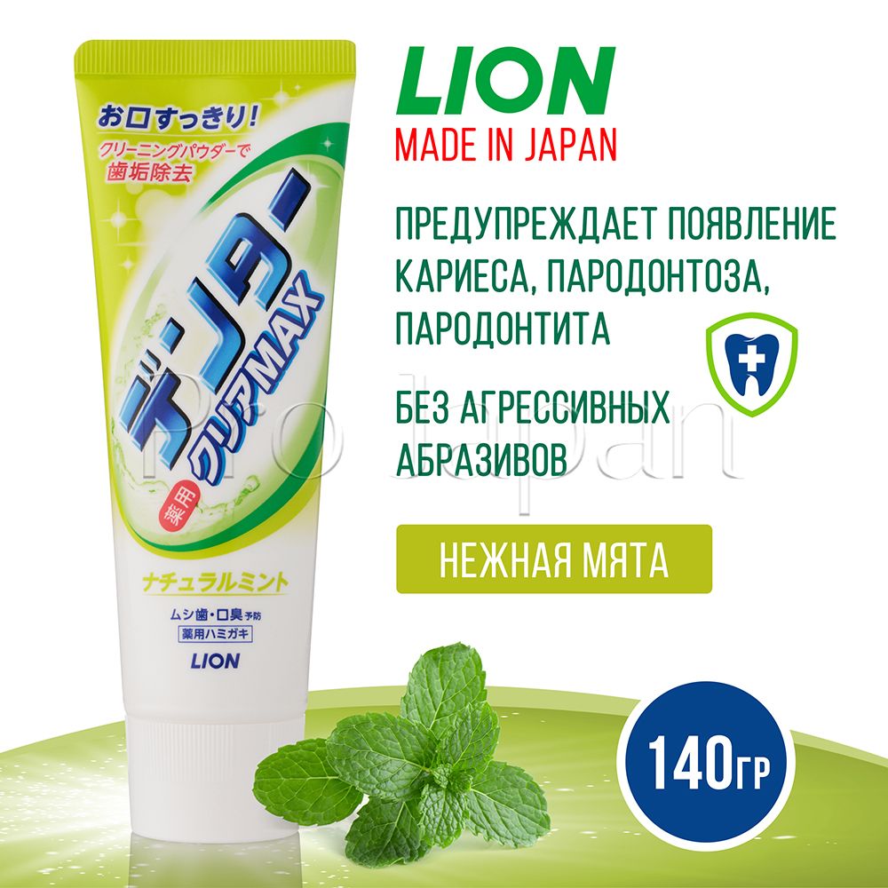 Lion Dental Clear MAX / Японская зубная паста для защиты от кариеса (аромат нежной мяты), 140 гр.