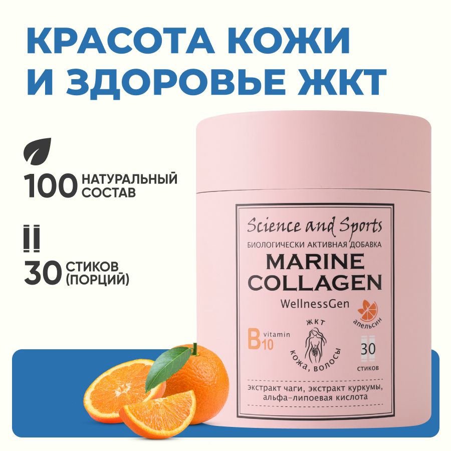 Коллаген морской порошок Science and Sports Marine Collagen, стик-пакеты 30 шт, для нормализация работы ЖКТ, апельсиновый вкус