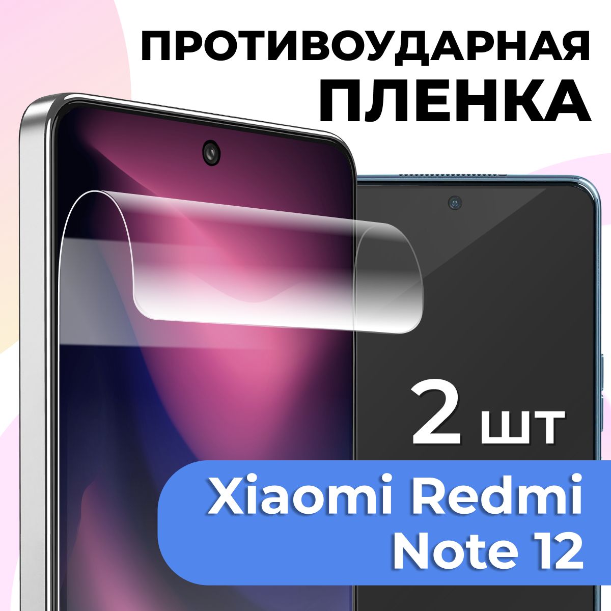 Комплект 2 шт. Гидрогелевая пленка для Xiaomi Redmi Note 12 / Глянцевая защитная пленка на Сяоми Редми Нот 12 / Противоударная пленка