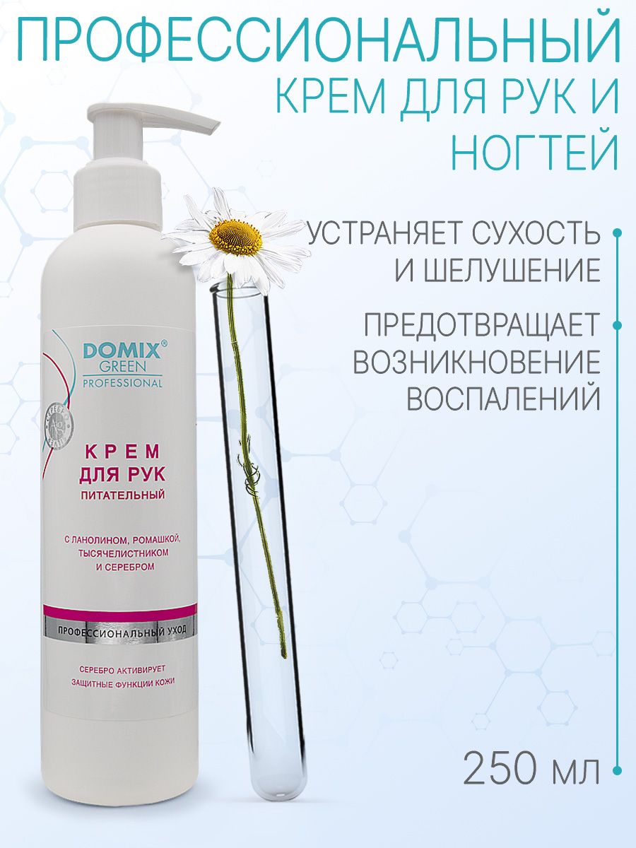 DOMIX GREEN PROFESSIONAL Крем для рук питательный с ромашкой и тысячелистником, 250мл