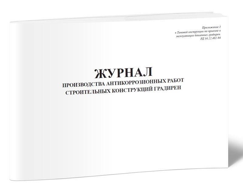Журнал производства антикоррозионных работ. Журнал гидроизоляционных работ. Специальные журналы.