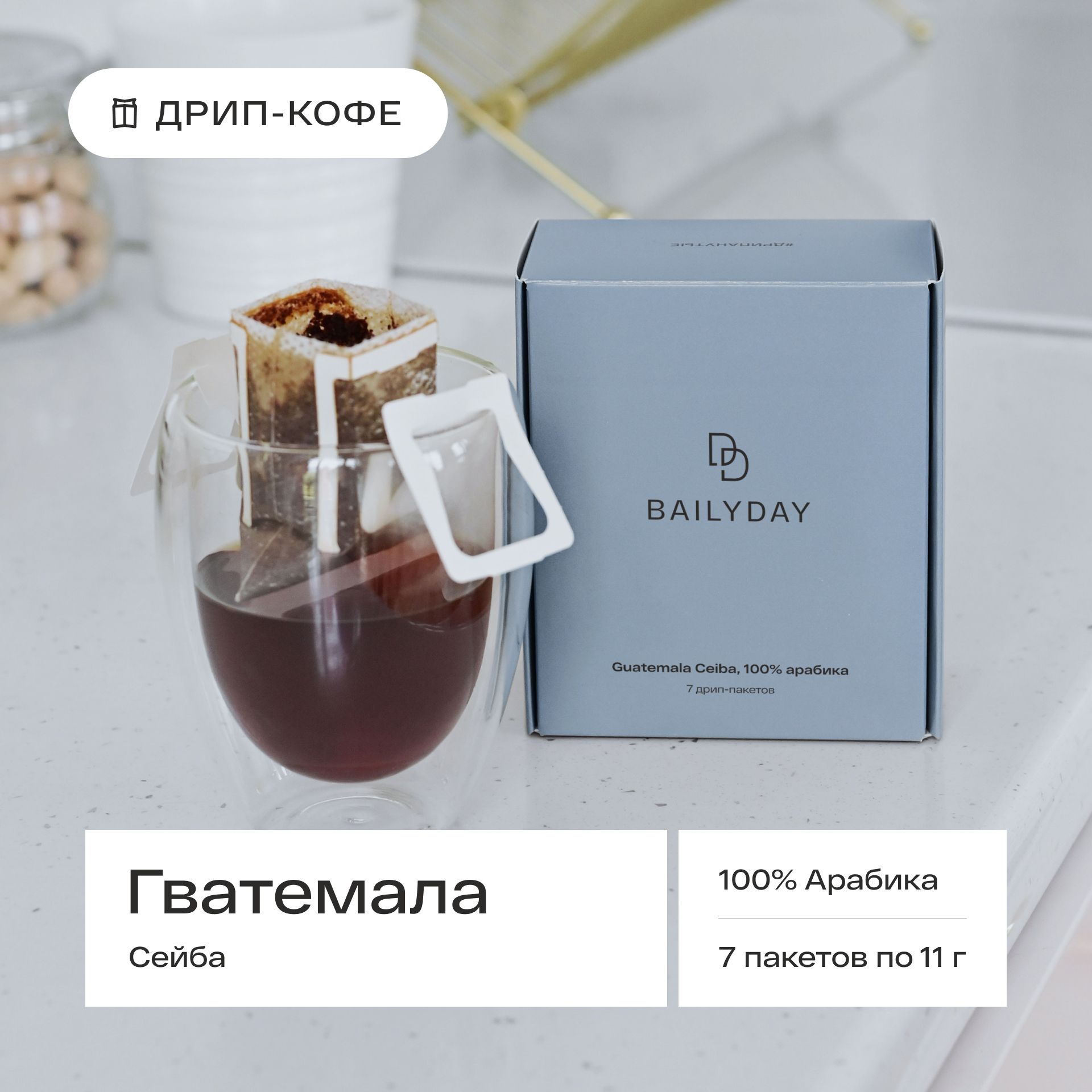 Дрип кофе Bailyday Гватемала Сейба (Молотый кофе в дрип-пакетах) 7 шт. по 11 г