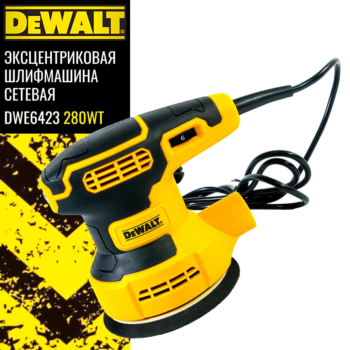 Эксцентриковая шлифмашина сетевая DEWALT DWE6423 125mm (280Wt) U.S.A.