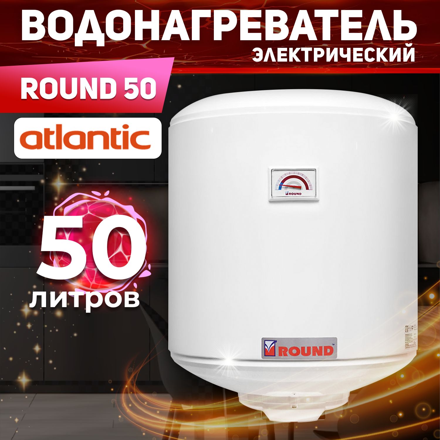 AtlanticВодонагревательнакопительныйROUND,белый